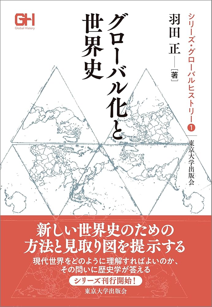 グローバル化と世界史 (シリーズ・グローバルヒストリー) | 羽田